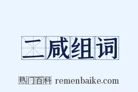 二咸组词是什么意思的图片